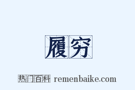履穷是什么意思的图片